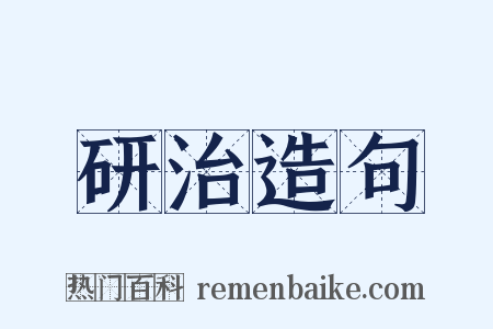 研治造句是什么意思的图片